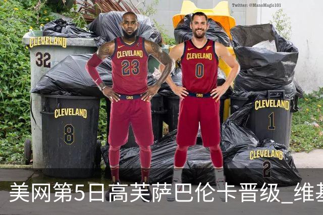 美网第5日高芙萨巴伦卡晋级 维基奇将再战郑钦文