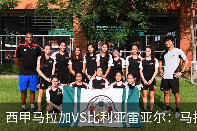 西甲马拉加VS比利亚雷亚尔：马拉加死守同乐城黄色潜水艇客场破局